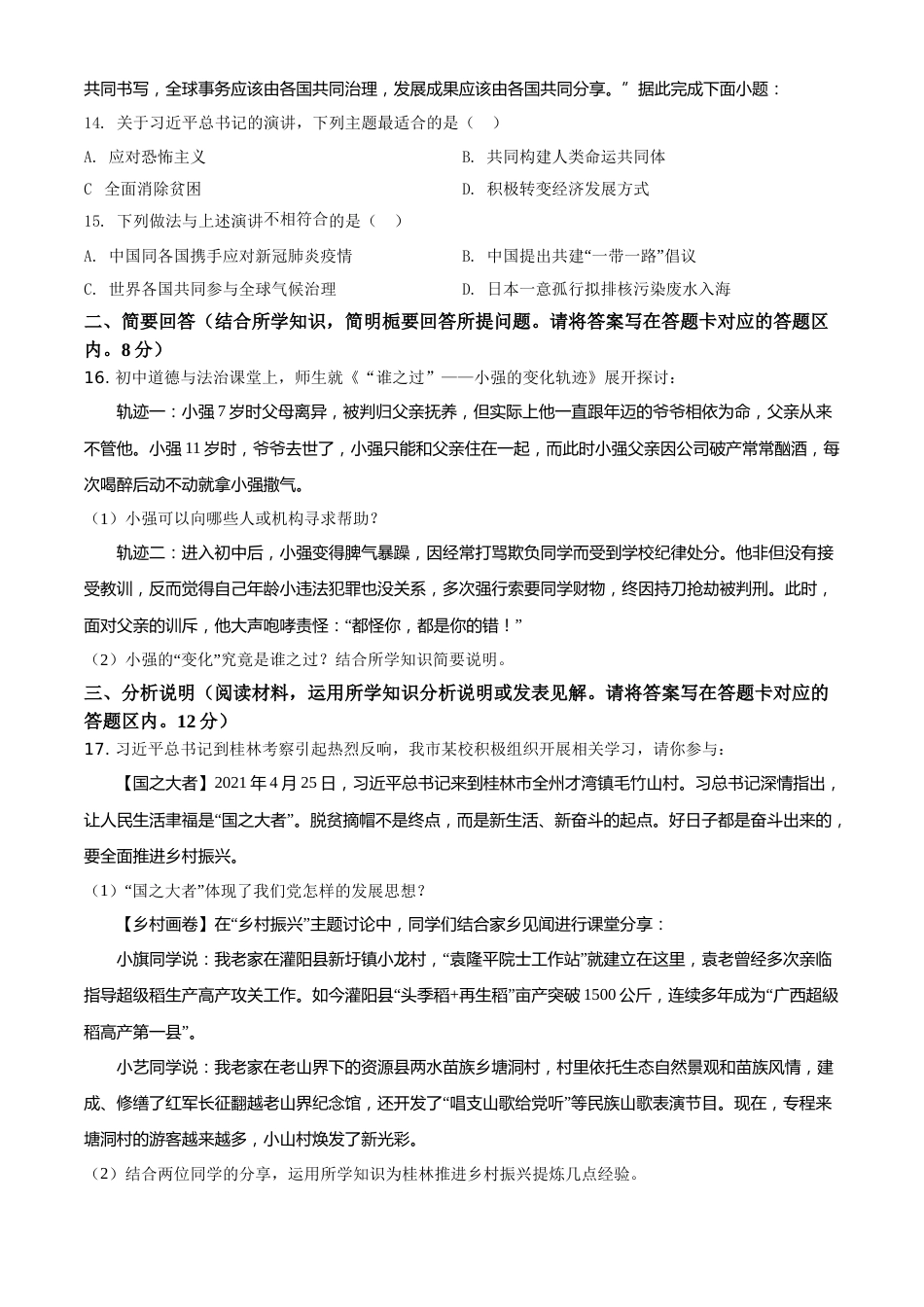 广西桂林市2021年中考道德与法治真题（原卷版）.doc_第3页
