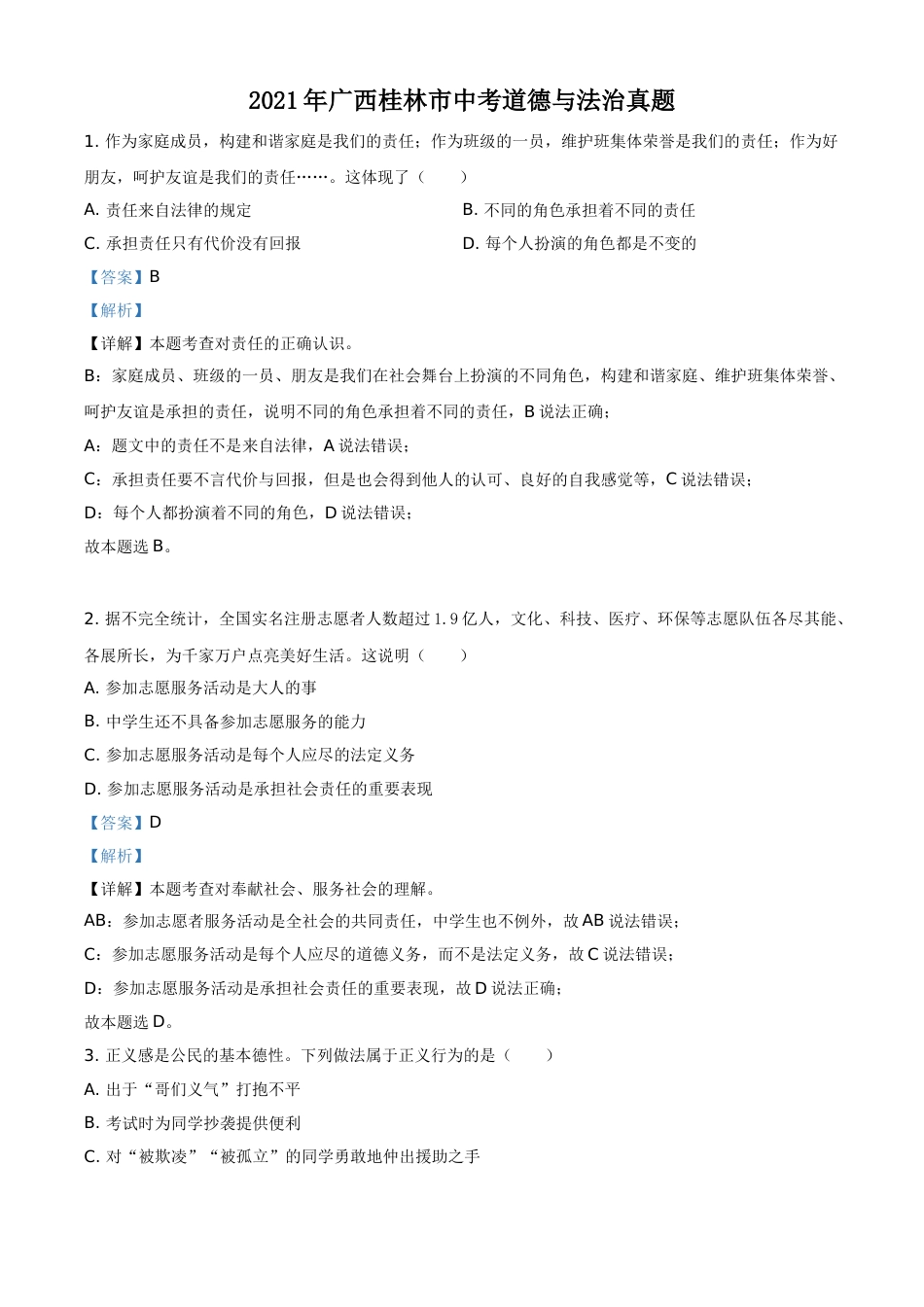 广西桂林市2021年中考道德与法治真题（解析版）.doc_第1页