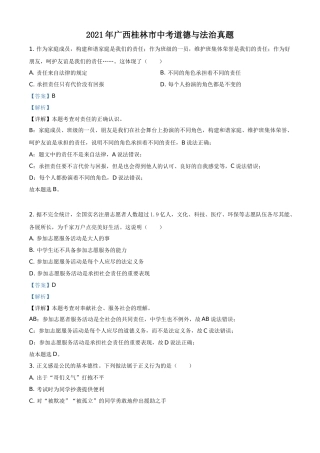 广西桂林市2021年中考道德与法治真题（解析版）.doc