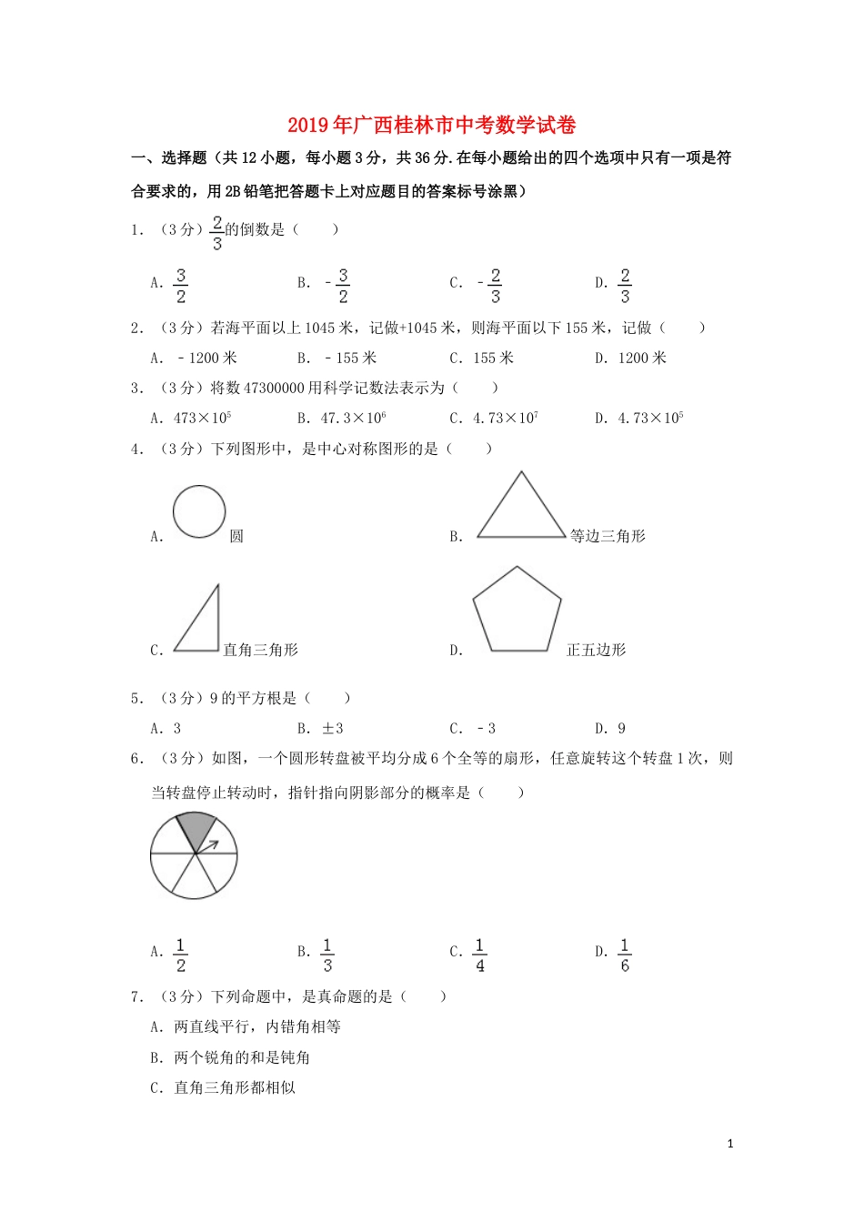 广西桂林市2019年中考数学真题试题（含解析）.doc_第1页