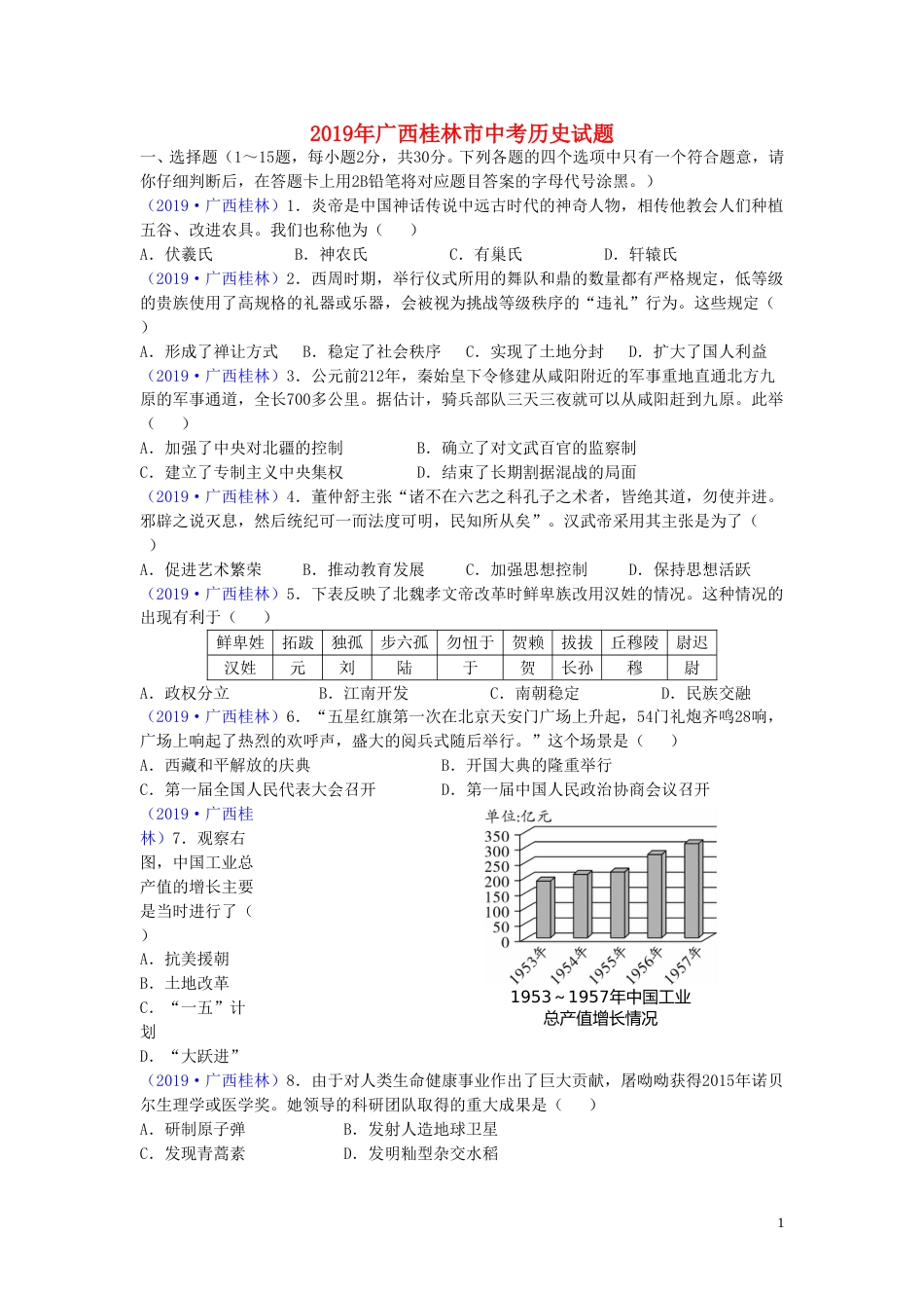 广西桂林市2019年中考历史真题试题.doc_第1页