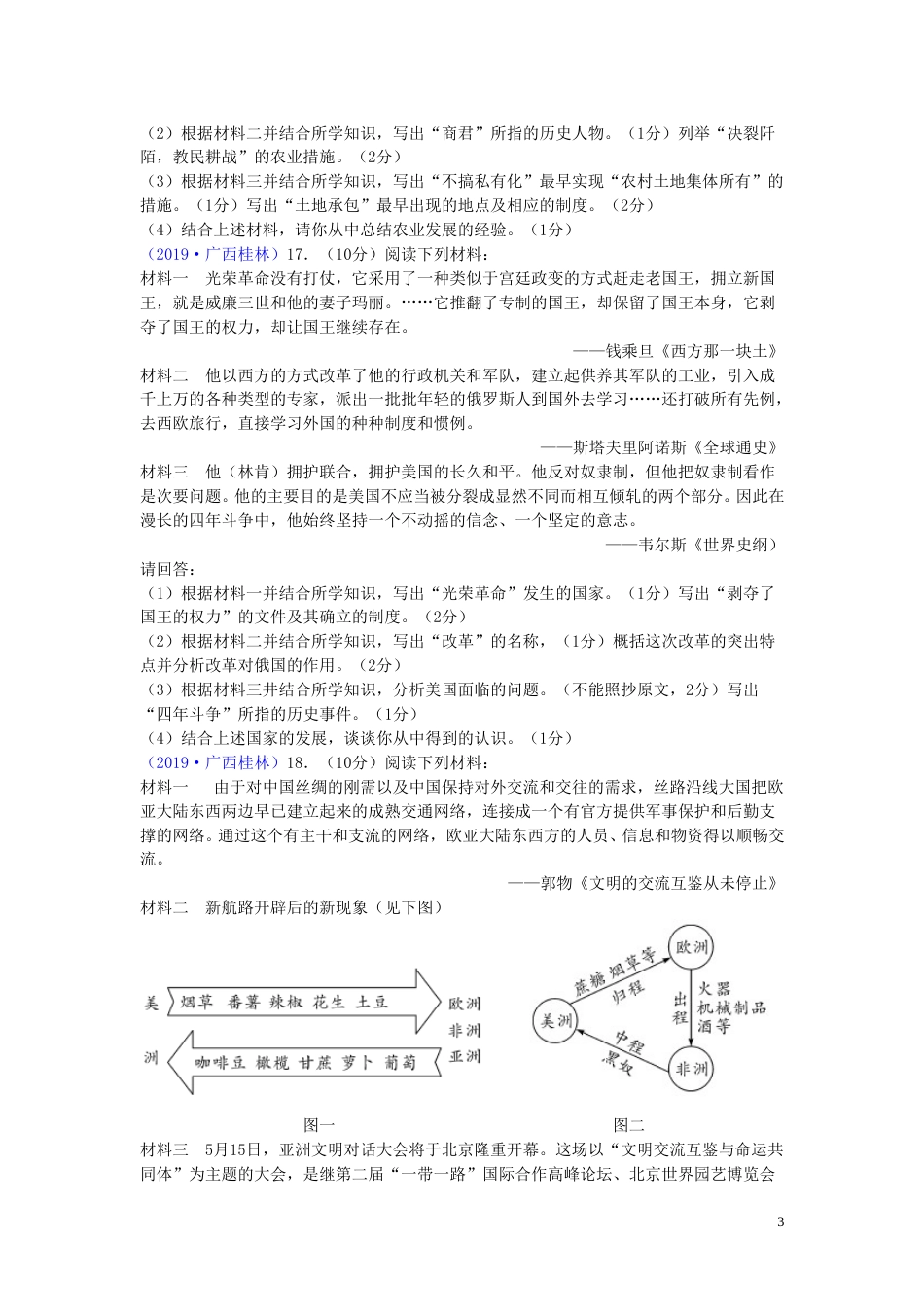 广西桂林市2019年中考历史真题试题.doc_第3页