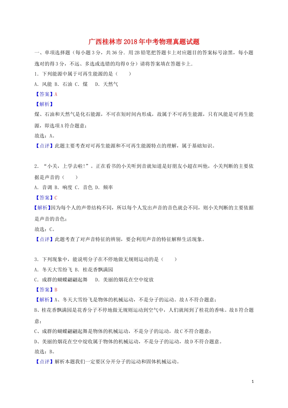 广西桂林市2018年中考物理真题试题（含解析）.doc_第1页