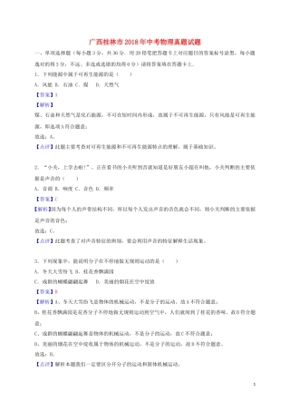 广西桂林市2018年中考物理真题试题（含解析）.doc
