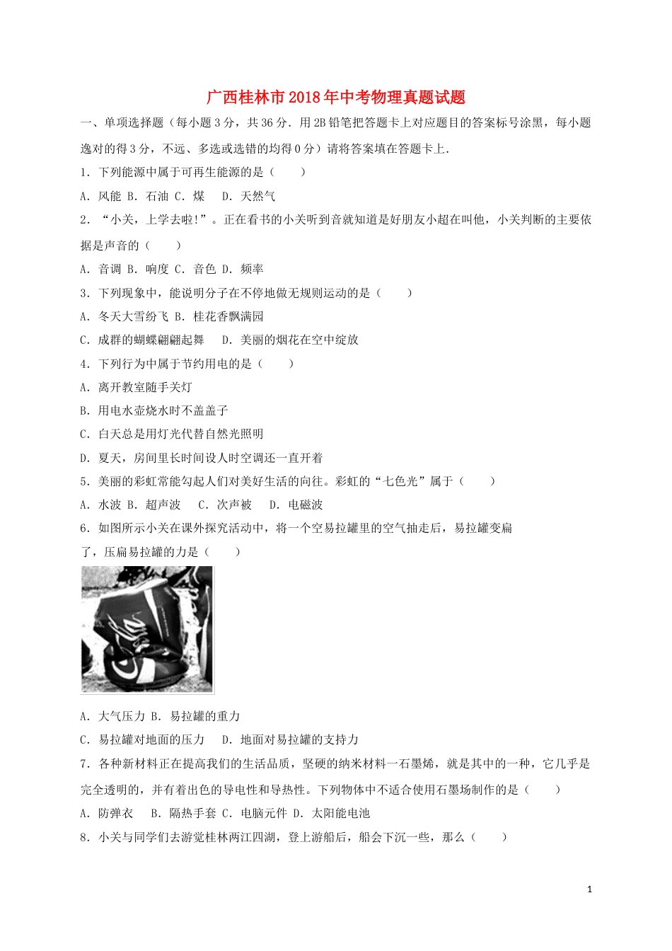 广西桂林市2018年中考物理真题试题（含答案）.doc_第1页