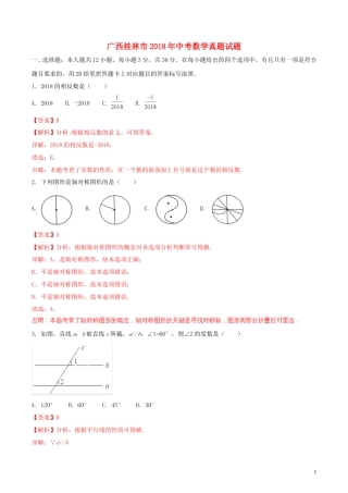 广西桂林市2018年中考数学真题试题（含解析）.doc