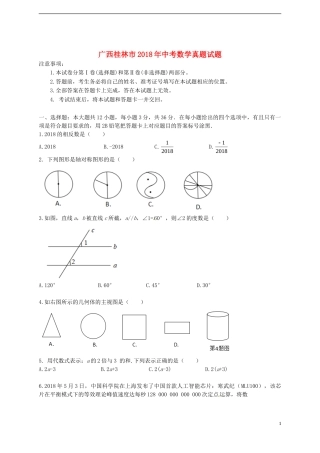 广西桂林市2018年中考数学真题试题（含答案）.doc