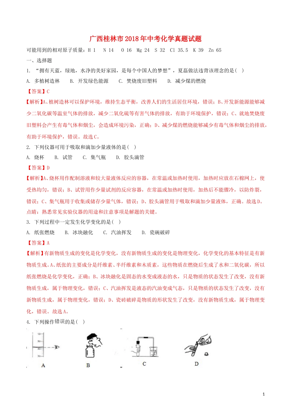 广西桂林市2018年中考化学真题试题（含解析）.doc_第1页