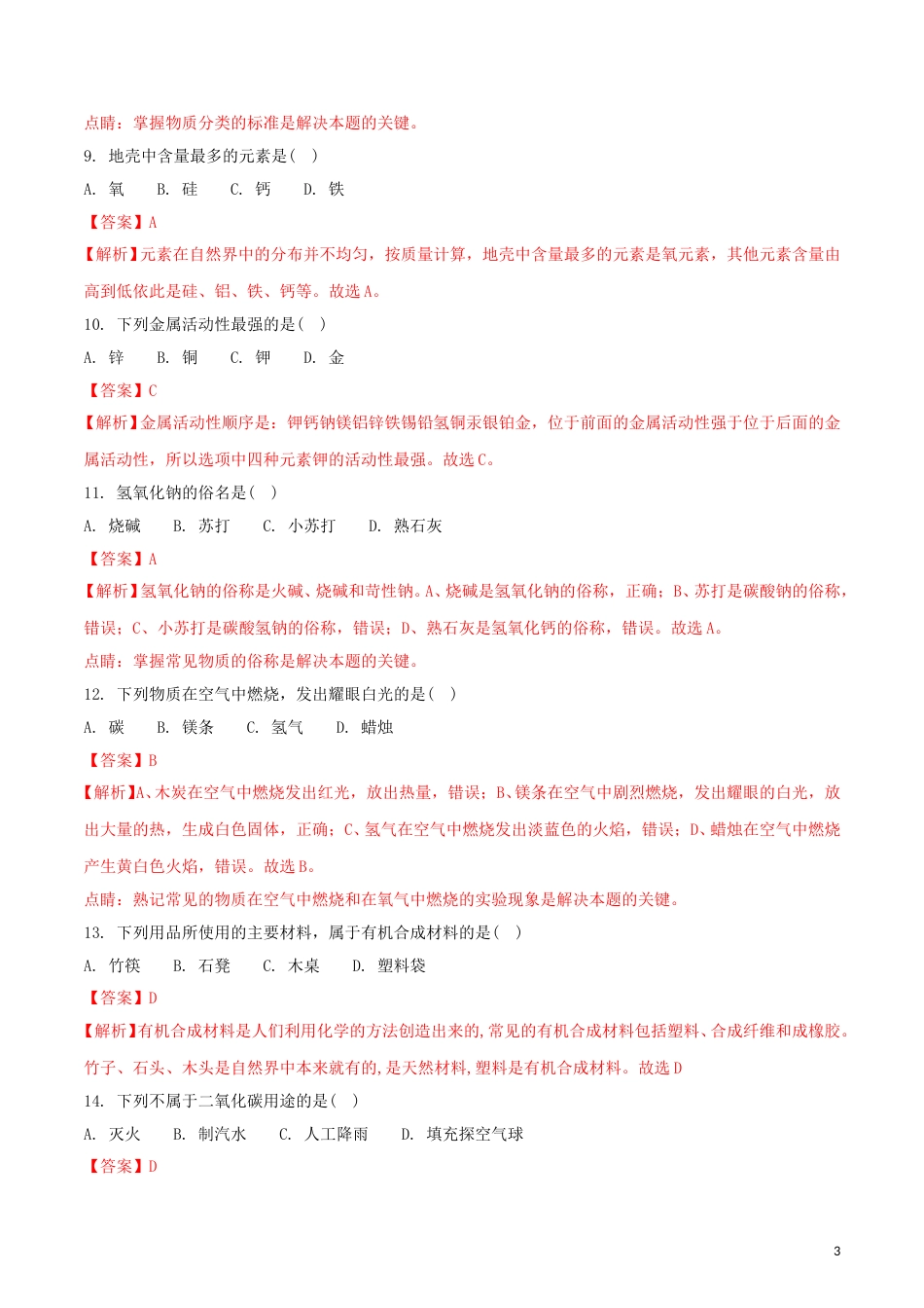 广西桂林市2018年中考化学真题试题（含解析）.doc_第3页