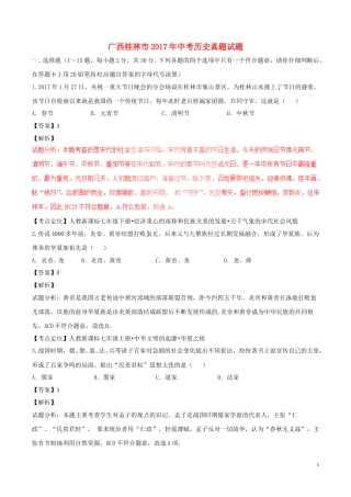 广西桂林市2017年中考历史真题试题（含解析）.doc