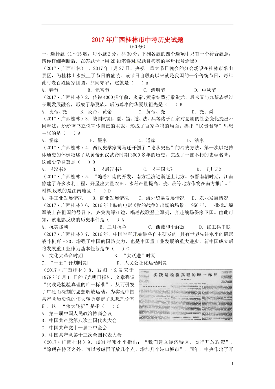 广西桂林市2017年中考历史真题试题（含答案）.doc_第1页