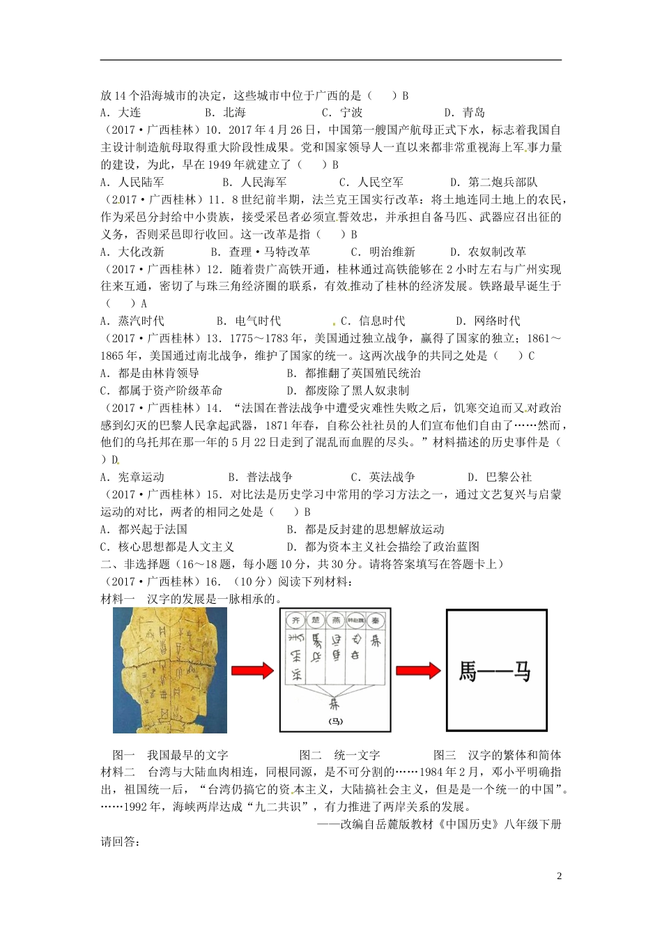 广西桂林市2017年中考历史真题试题（含答案）.doc_第2页