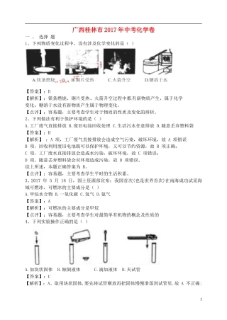 广西桂林市2017年中考化学真题试题（含解析）.DOC