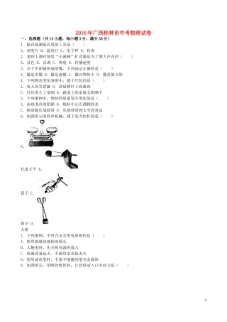 广西桂林市2016年中考物理真题试题（含解析）.DOC