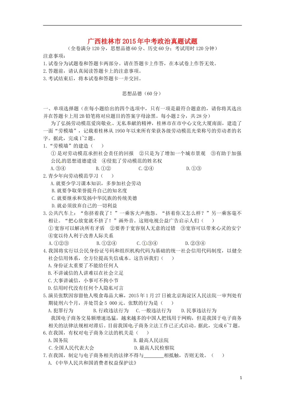 广西桂林市2015年中考政治真题试题（含答案）.doc_第1页