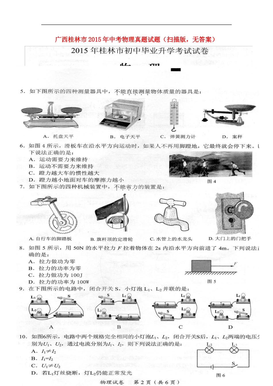 广西桂林市2015年中考物理真题试题（扫描版，无答案）.doc_第1页