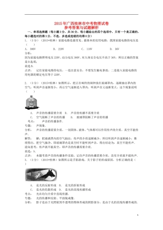 广西桂林市2015年中考物理真题试题（含解析）.doc