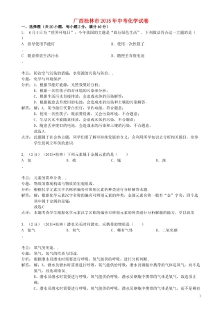 广西桂林市2015年中考化学真题试题（含解析）.doc
