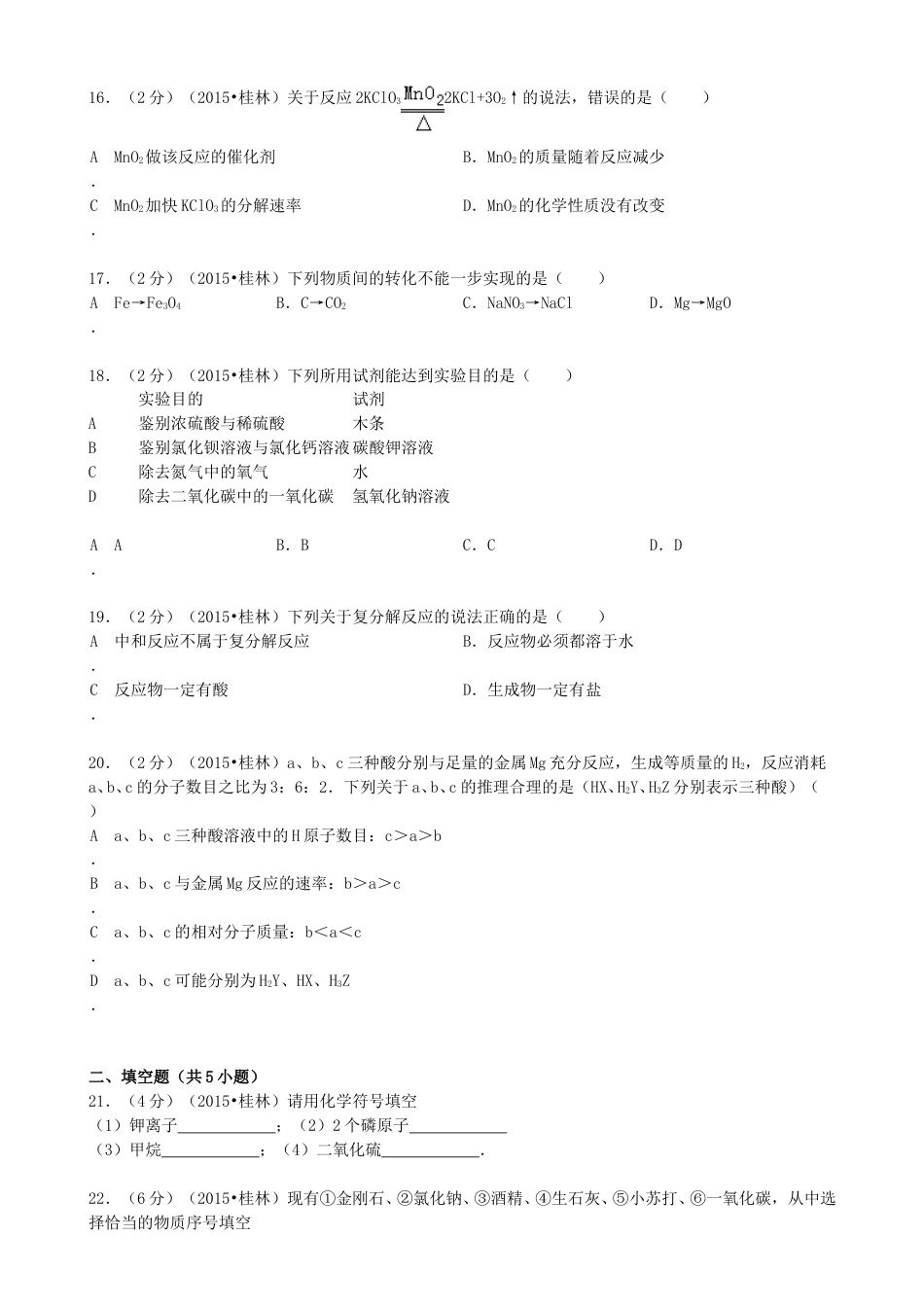 广西桂林市2015年中考化学真题试题（含答案）.doc_第3页