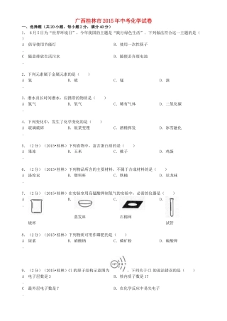广西桂林市2015年中考化学真题试题（含答案）.doc
