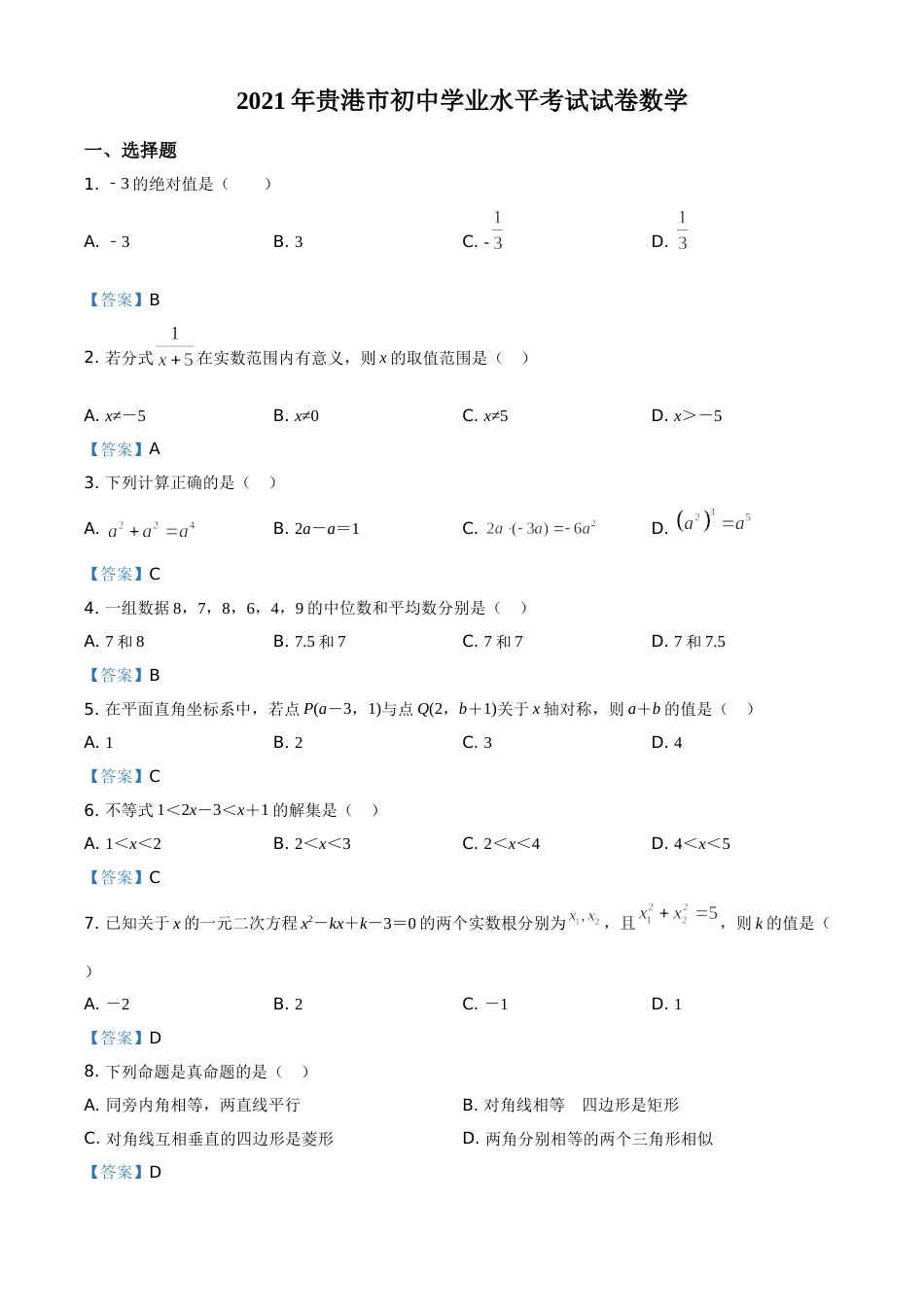 广西贵港市2021年中考数学真题（含答案）.doc_第1页