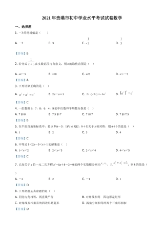 广西贵港市2021年中考数学真题（含答案）.doc