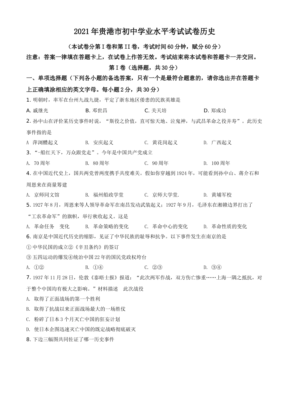 广西贵港市2021年中考历史试题（原卷版）.doc_第1页