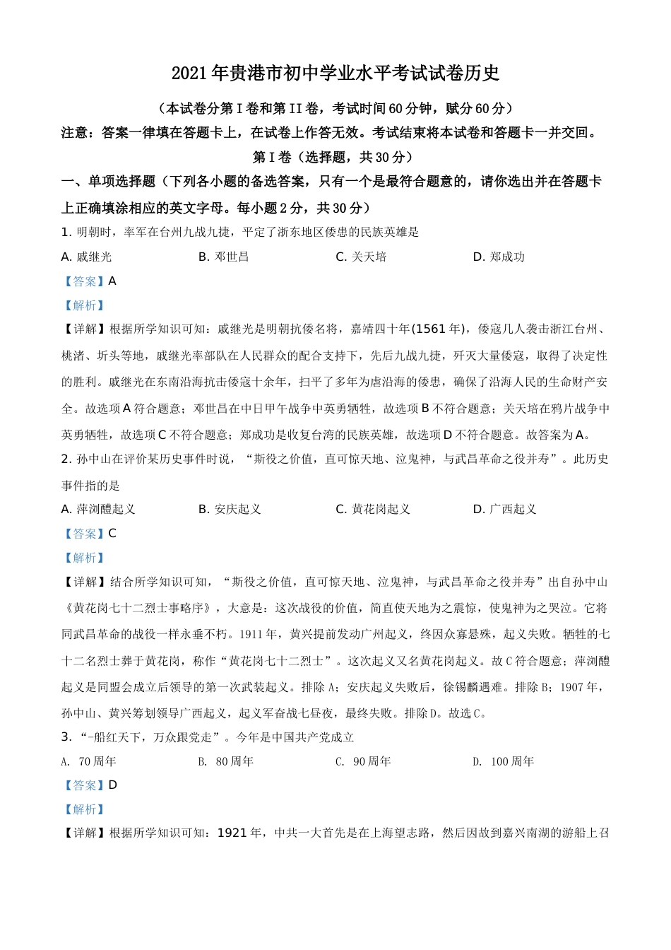 广西贵港市2021年中考历史试题（解析版）.doc_第1页