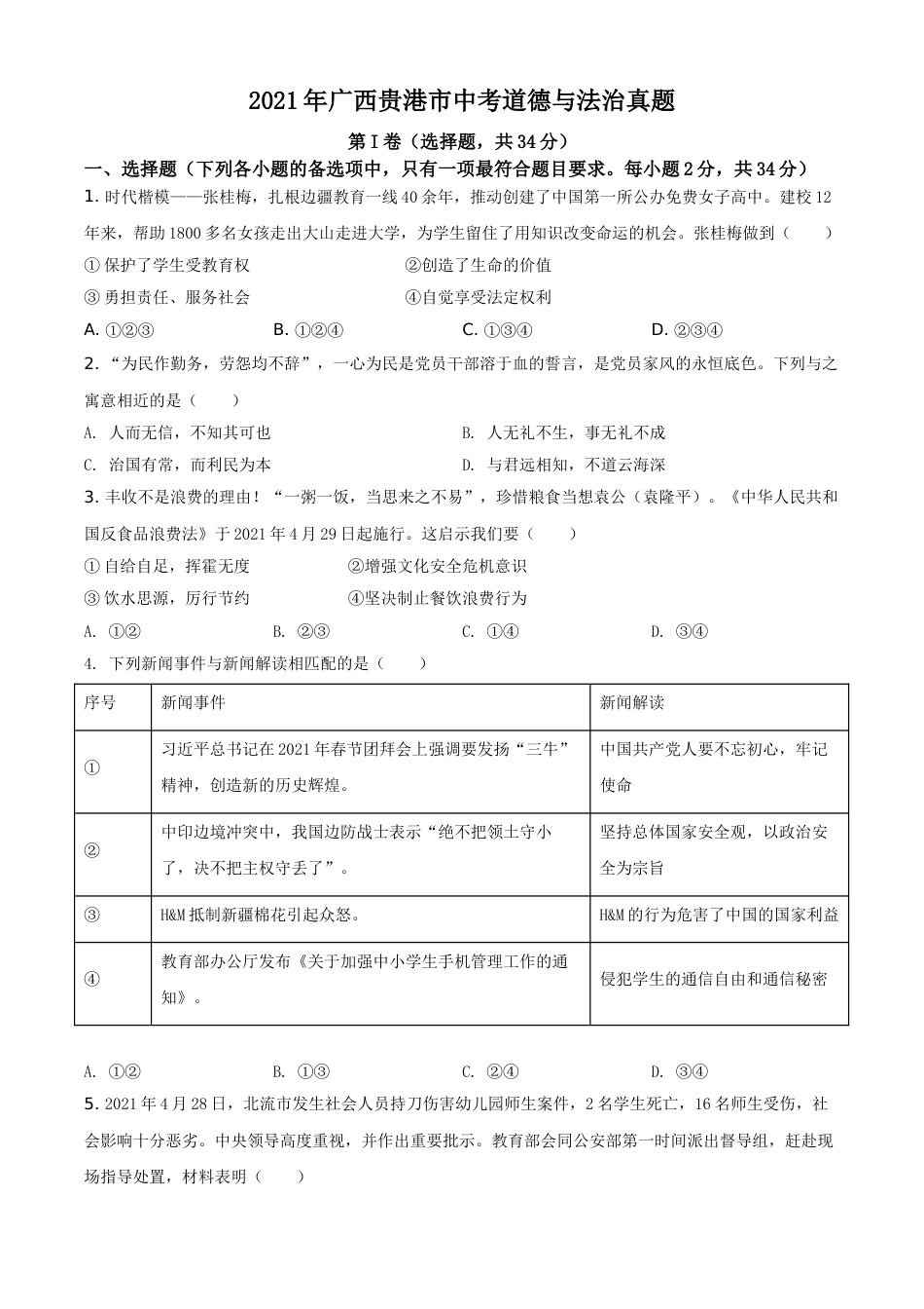 广西贵港市2021年中考道德与法治真题（原卷版）.doc_第1页