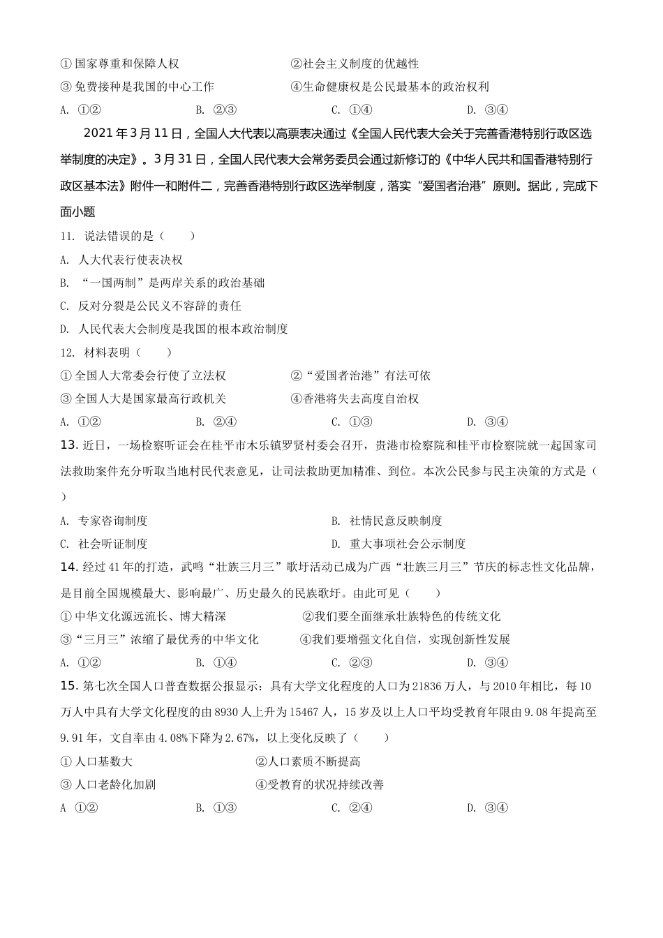广西贵港市2021年中考道德与法治真题（原卷版）.doc_第3页