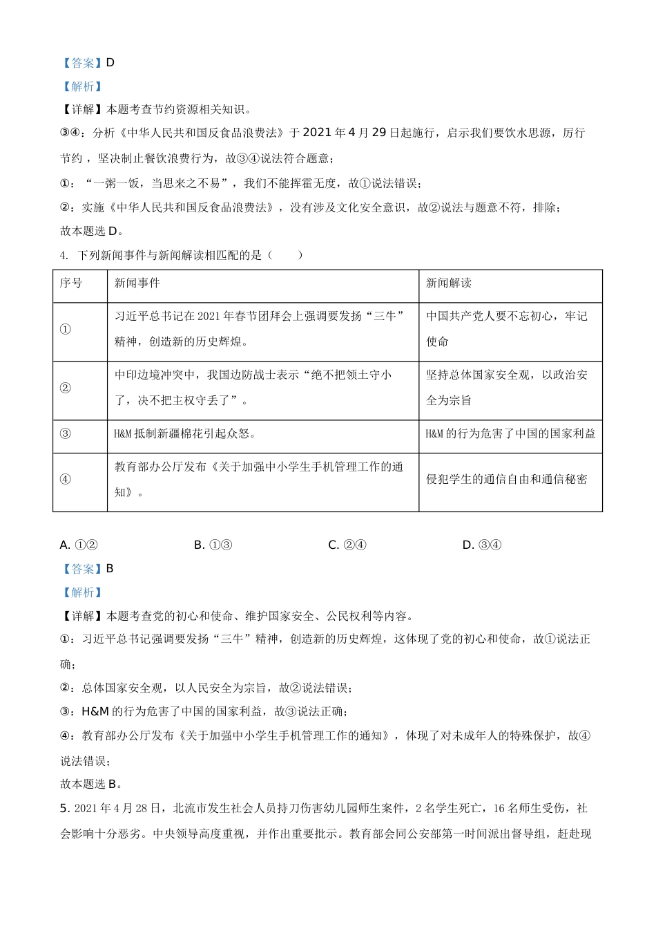 广西贵港市2021年中考道德与法治真题（解析版）.doc_第2页