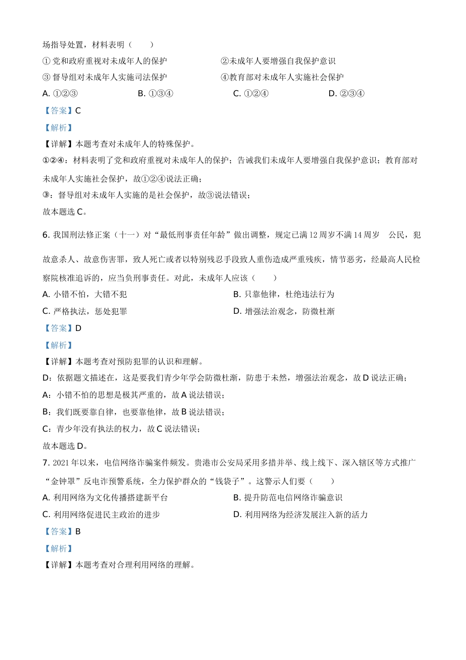 广西贵港市2021年中考道德与法治真题（解析版）.doc_第3页