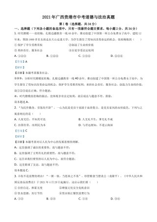 广西贵港市2021年中考道德与法治真题（解析版）.doc