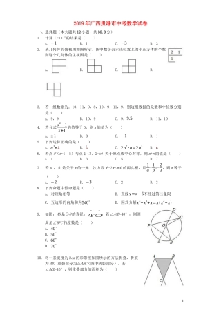 广西贵港市2019年中考数学真题试题（含解析）.docx