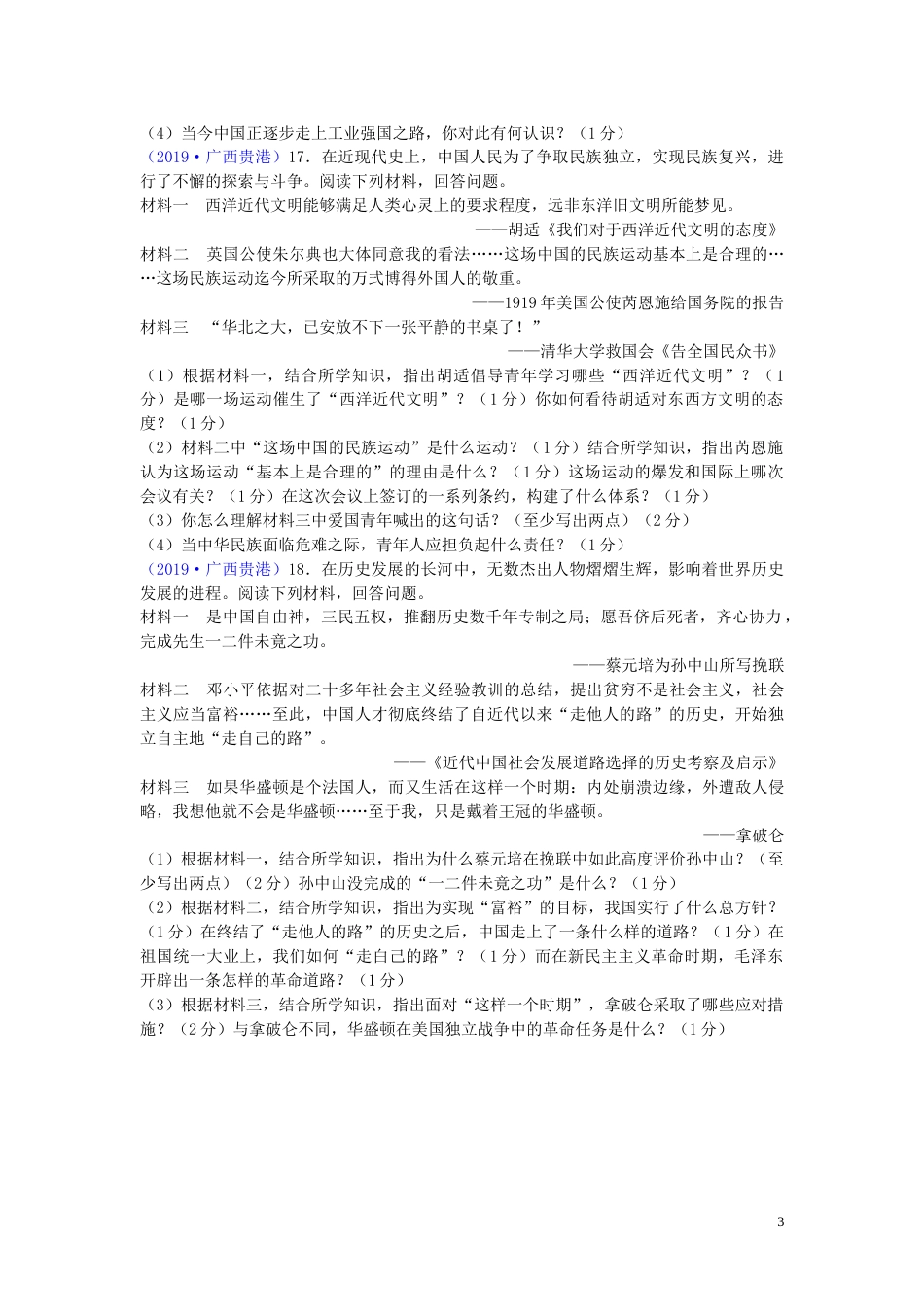 广西贵港市2019年中考历史真题试题.doc_第3页