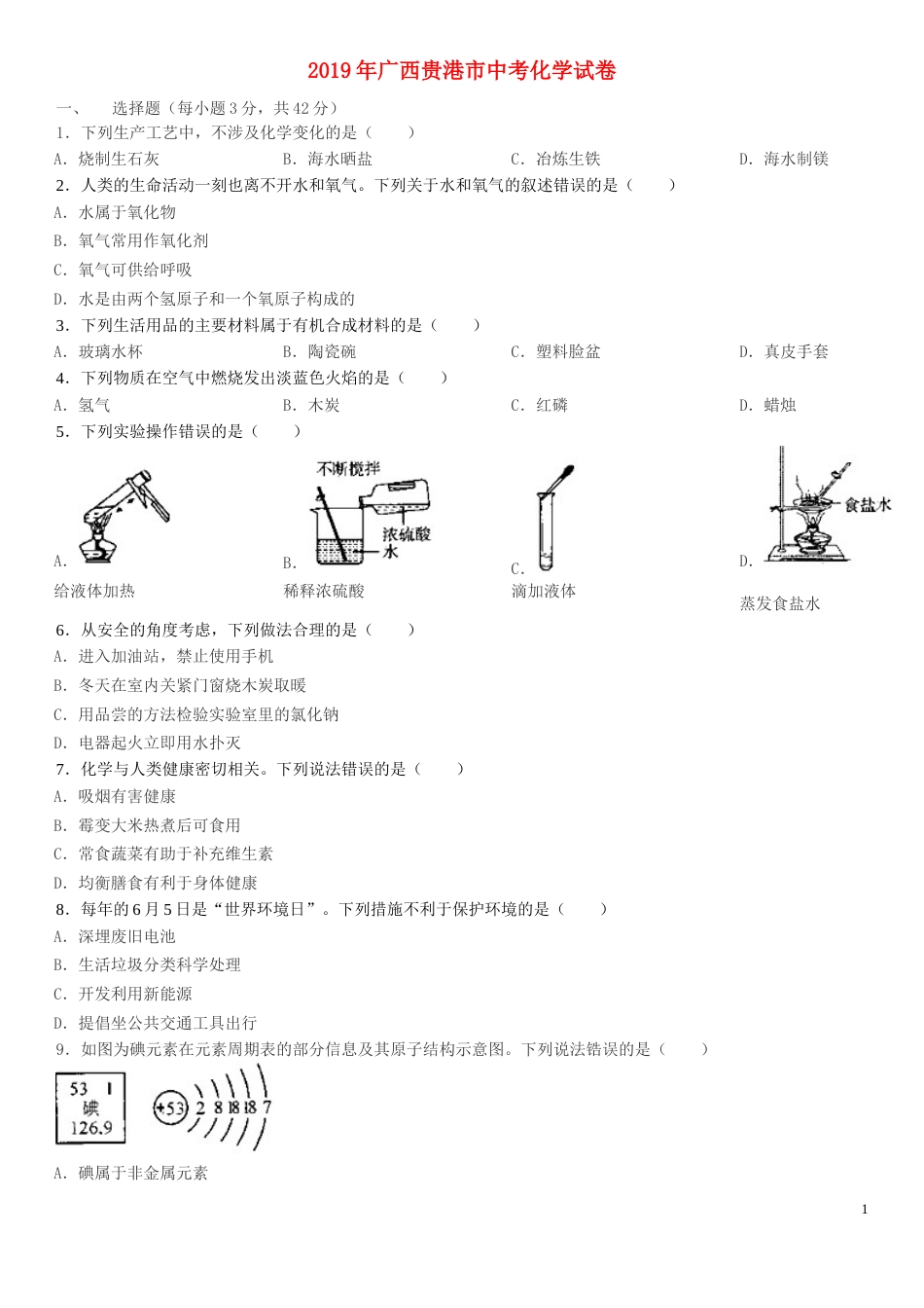 广西贵港市2019年中考化学真题试题.doc_第1页