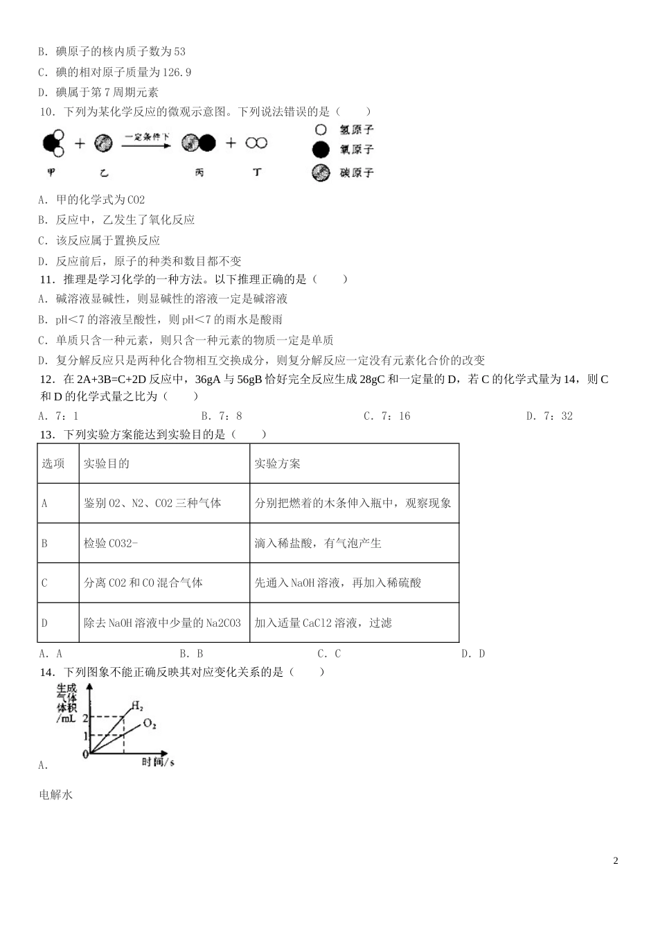 广西贵港市2019年中考化学真题试题.doc_第2页