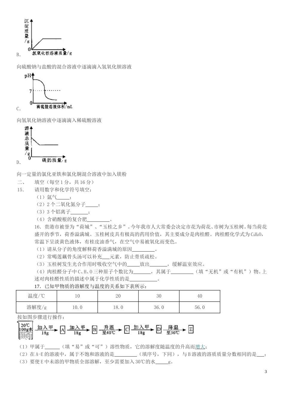 广西贵港市2019年中考化学真题试题.doc_第3页