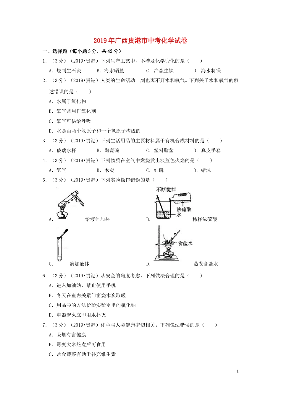 广西贵港市2019年中考化学真题试题（含解析）.doc_第1页