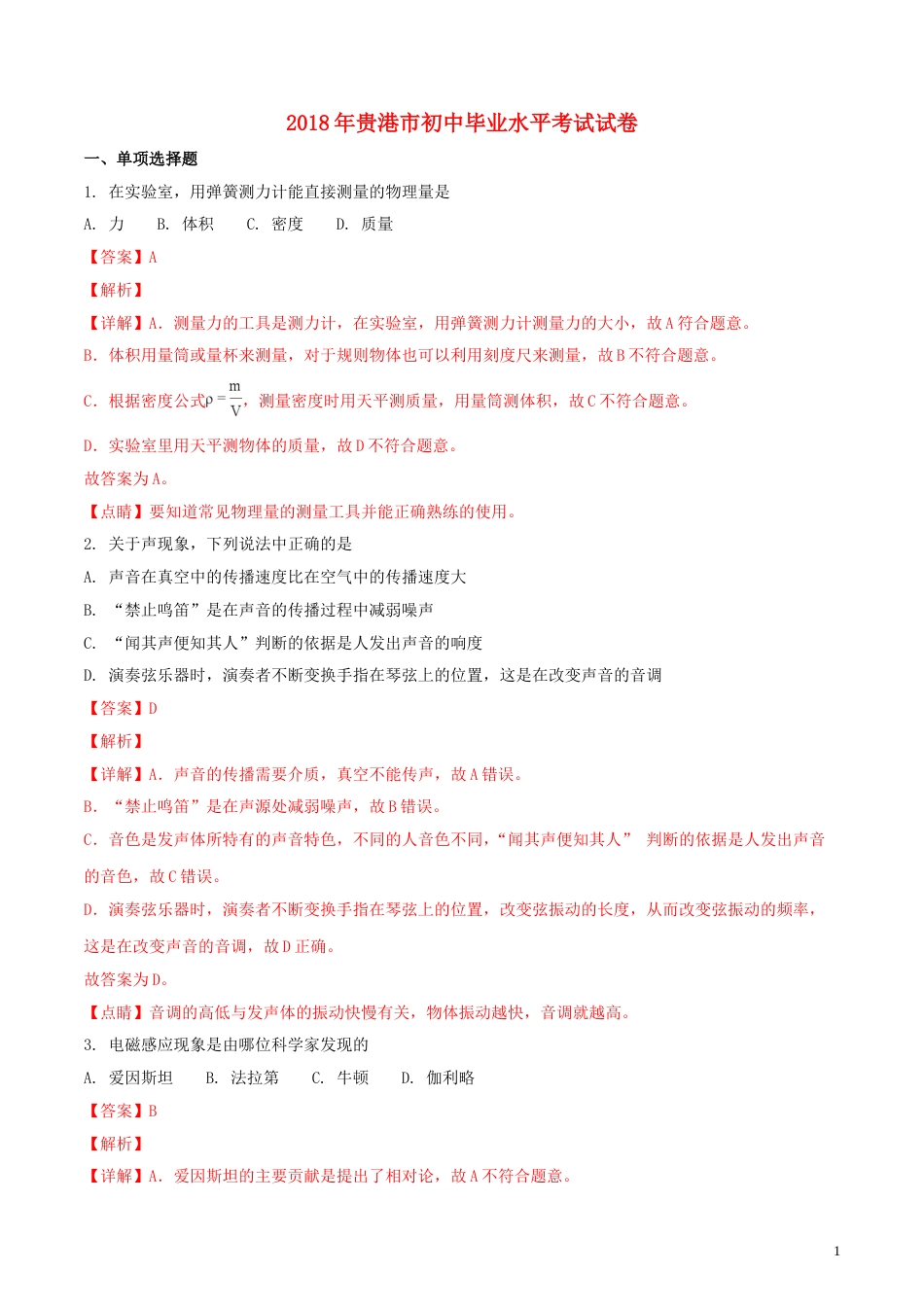 广西贵港市2018年中考物理真题试题（含解析）.doc_第1页