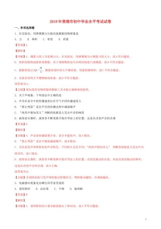 广西贵港市2018年中考物理真题试题（含解析）.doc