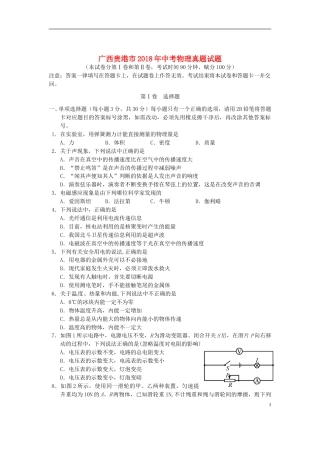 广西贵港市2018年中考物理真题试题（含答案）.doc
