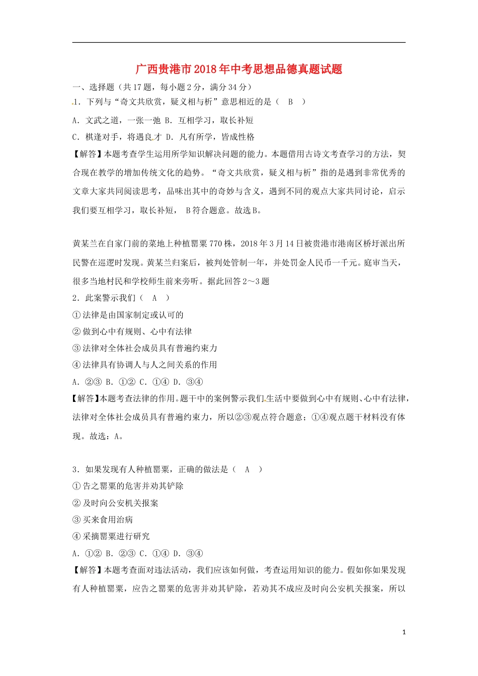 广西贵港市2018年中考思想品德真题试题（含解析）.doc_第1页