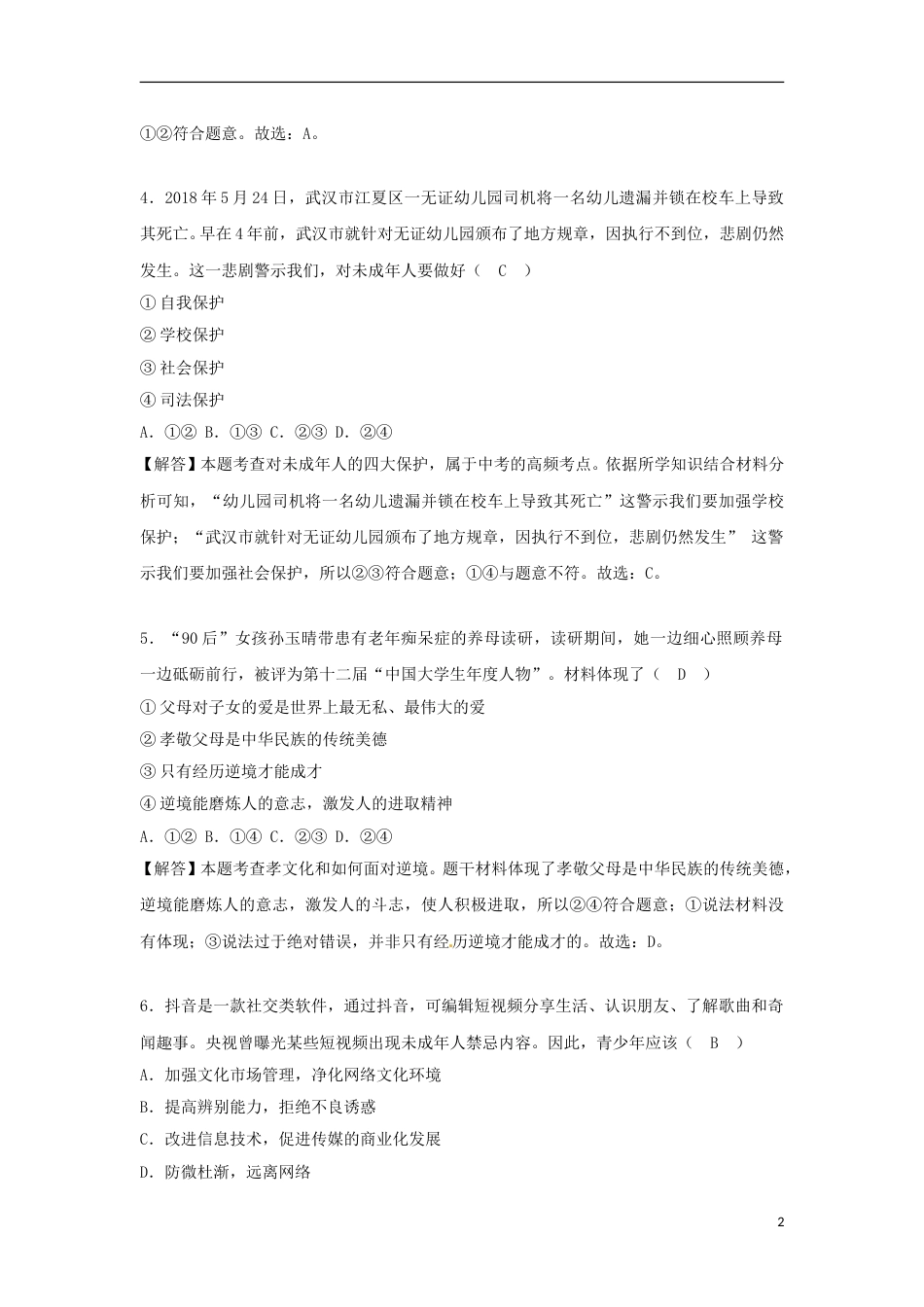 广西贵港市2018年中考思想品德真题试题（含解析）.doc_第2页