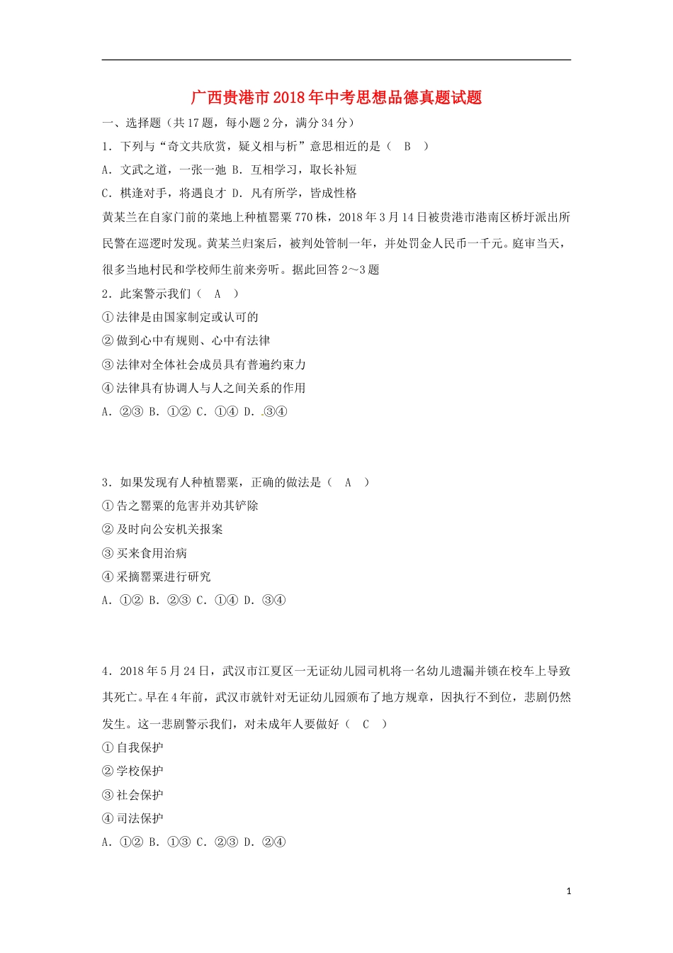 广西贵港市2018年中考思想品德真题试题（含答案）.doc_第1页