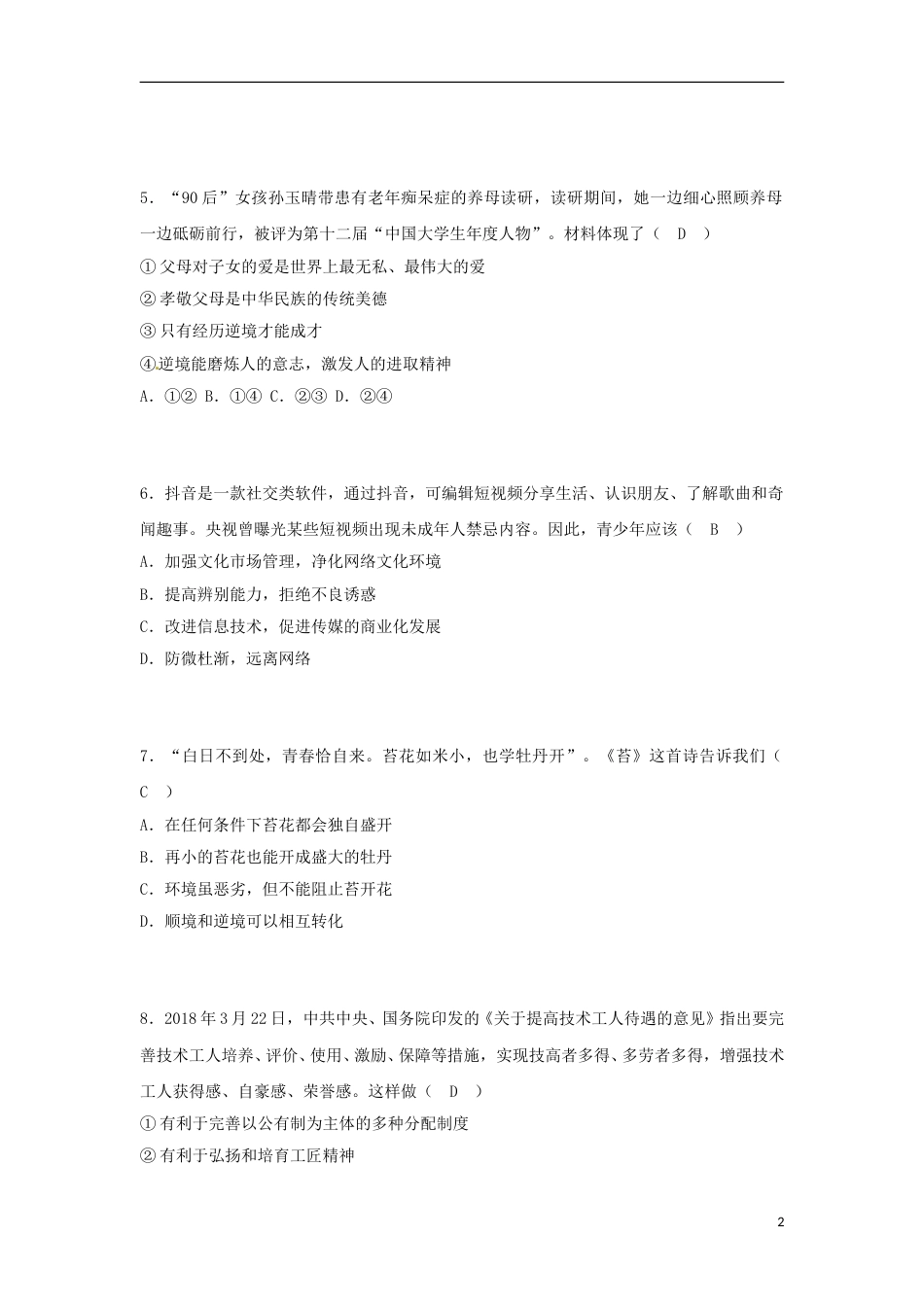 广西贵港市2018年中考思想品德真题试题（含答案）.doc_第2页