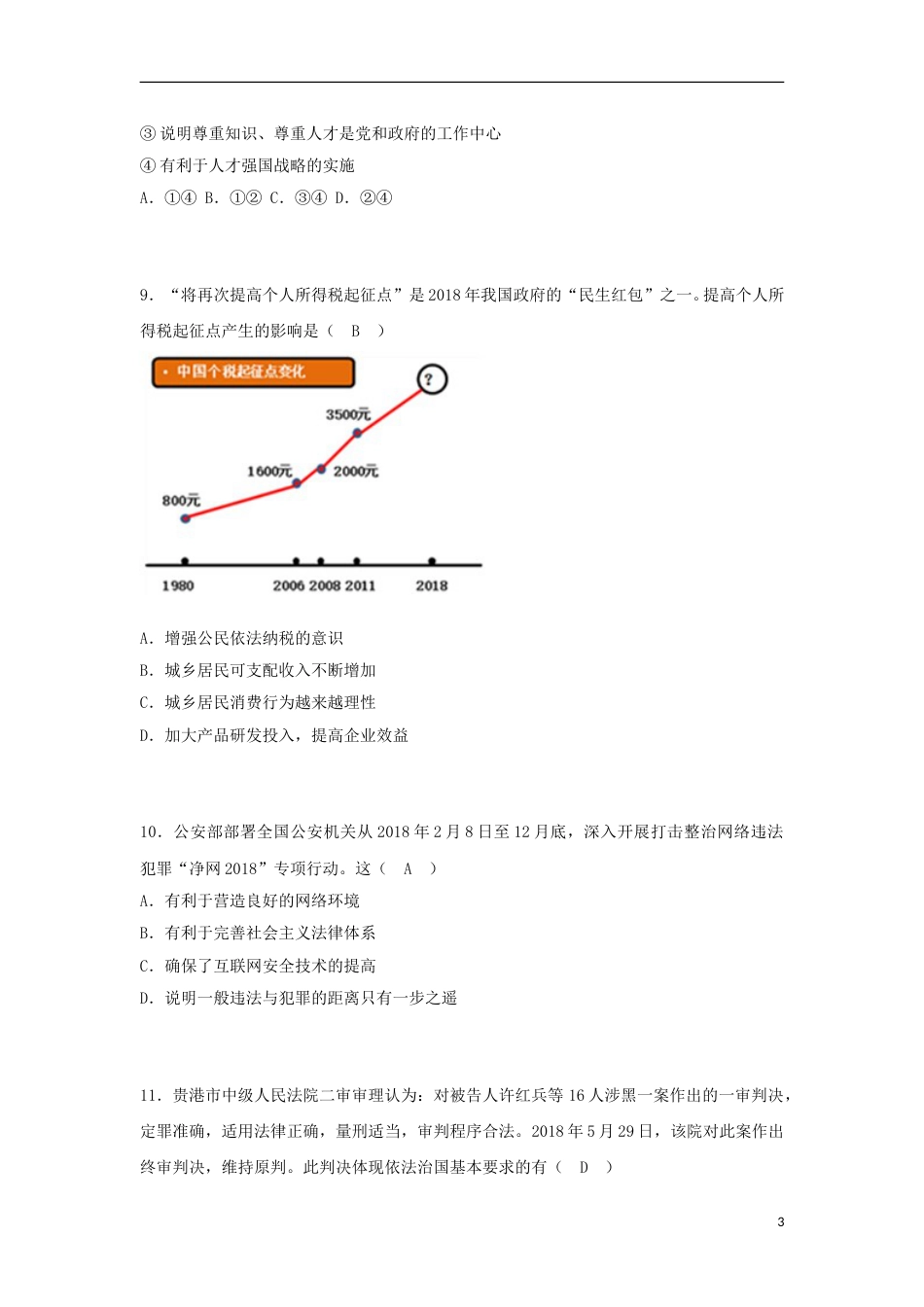 广西贵港市2018年中考思想品德真题试题（含答案）.doc_第3页