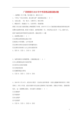 广西贵港市2018年中考思想品德真题试题（含答案）.doc