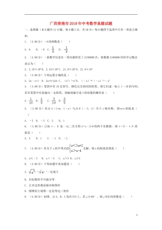 广西贵港市2018年中考数学真题试题（含解析）.doc