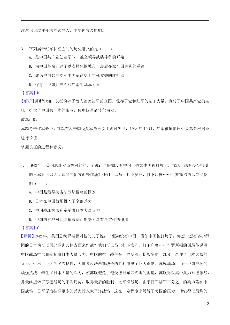 广西贵港市2018年中考历史真题试题（含解析）.doc_第2页
